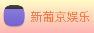 新葡京娱乐 Logo